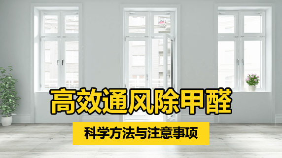 高效通风除甲醛:科学方法与注意事项