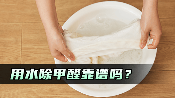 用水除甲醛靠谱吗?