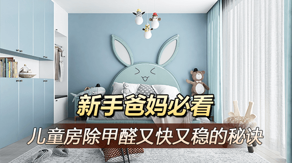 新手爸妈必看：儿童房除甲醛又快又稳的秘诀