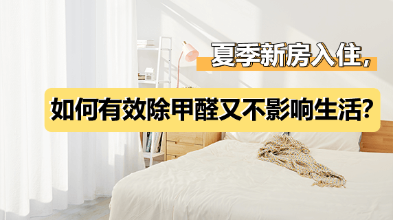 夏季新房入住,如何有效除甲醛又不影响生活?