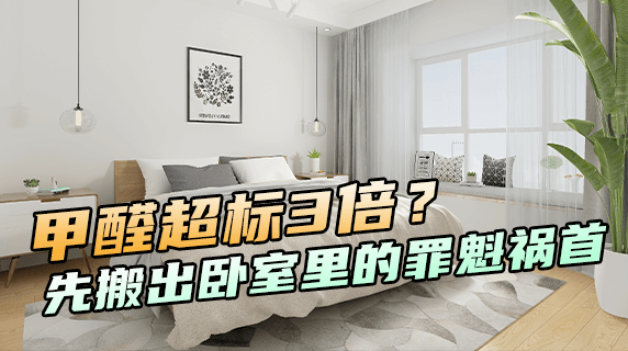 甲醛超标3倍？专家：先搬出卧室里的‘罪魁祸首’！