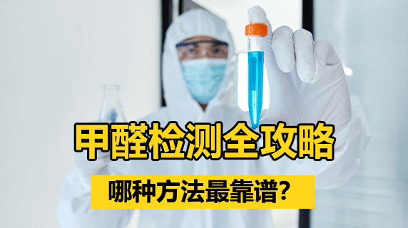 甲醛检测全攻略:哪种方法最靠谱?