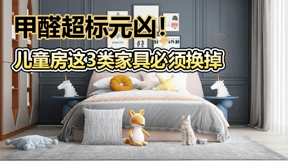 甲醛超标元凶！儿童房这3类家具必须换掉