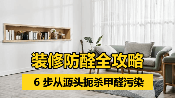 装修防醛全攻略：6 步从源头扼杀甲醛污染