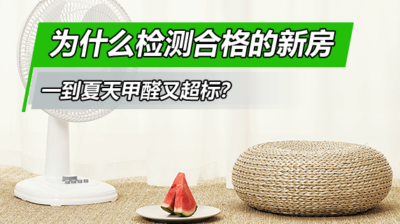 为什么检测合格的新房,一到夏天甲醛又超标?