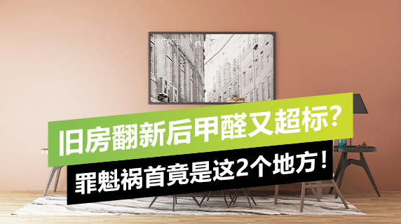 旧房翻新后甲醛又超标？罪魁祸首竟是这2个地方！