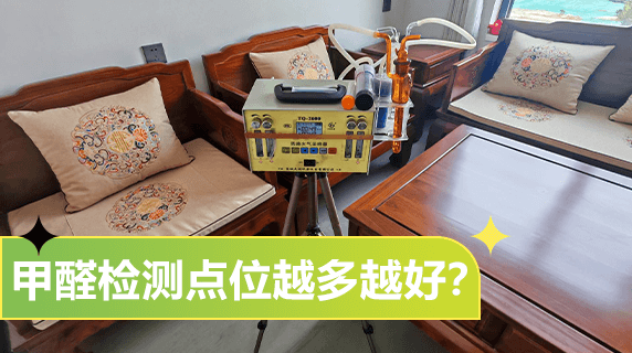 甲醛检测点位越多越好？专家：关键看面积和标准