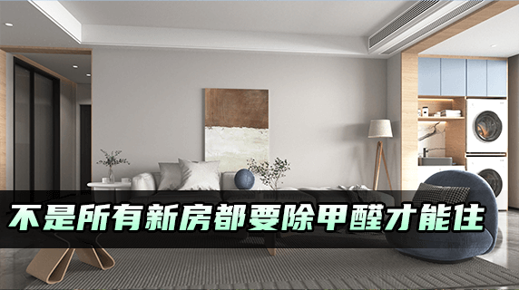 不是所有新房都要除甲醛才能住