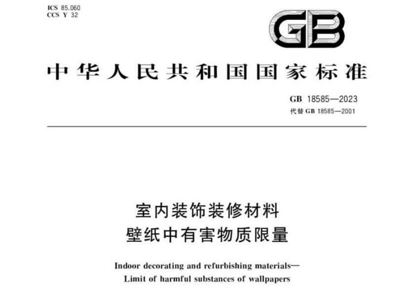 深度解读GB 18585—2023新标准，这些壁纸选购雷区千万别踩-图1