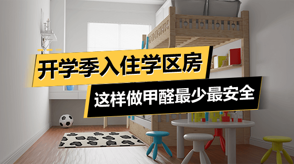 开学季入住学区房？这样做甲醛最少最安全！