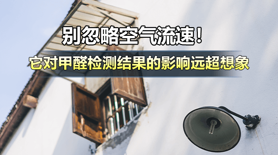 别忽略空气流速！它对甲醛检测结果的影响远超想象