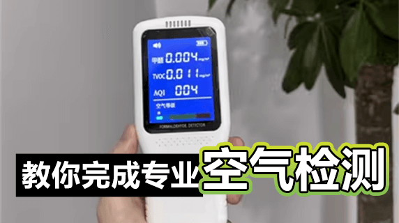 新房甲醛焦虑？手把手教你完成专业级空气检测