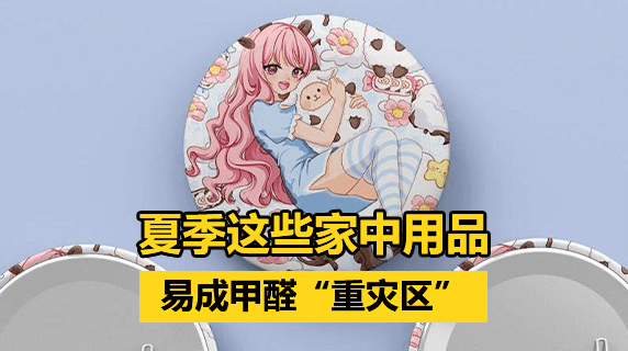 小心！夏季高温，家中这些用品易成甲醛“重灾区”