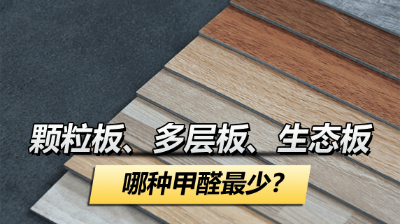 颗粒板、多层板、生态板，到底哪种甲醛最少？