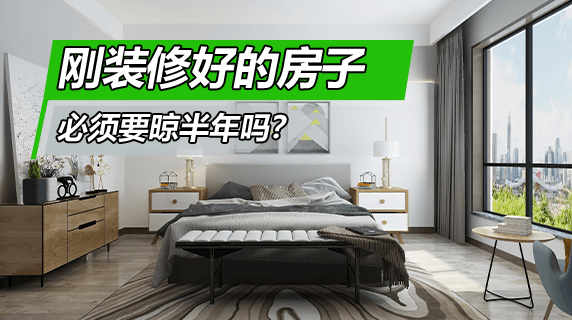 刚装修好的房子必须要晾半年吗？