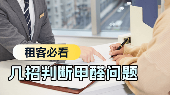 租客必看：教你几招，快速判断房子甲醛问题