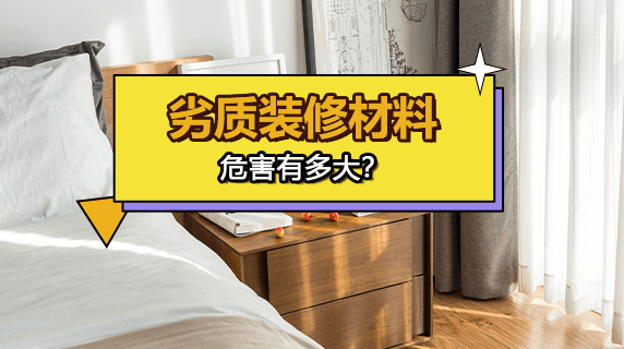 劣质装修材料的危害有多大？