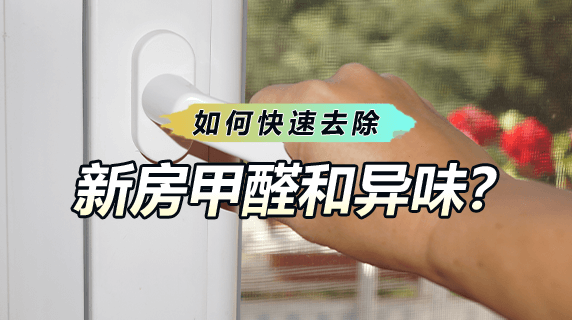 新房装修后，如何快速去除新房甲醛和异味？