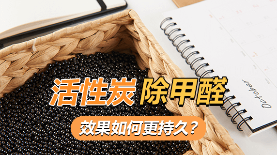 活性炭除甲醛效果如何更持久？