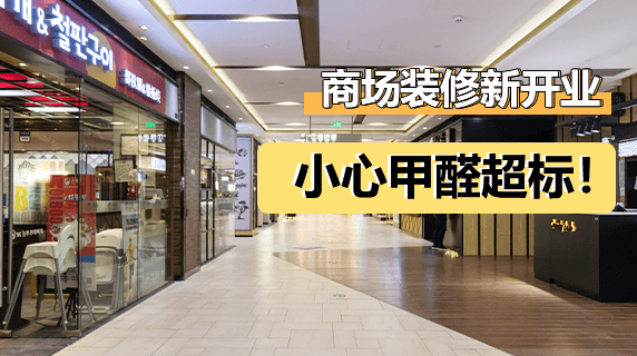 商场装修新开业，小心甲醛超标！