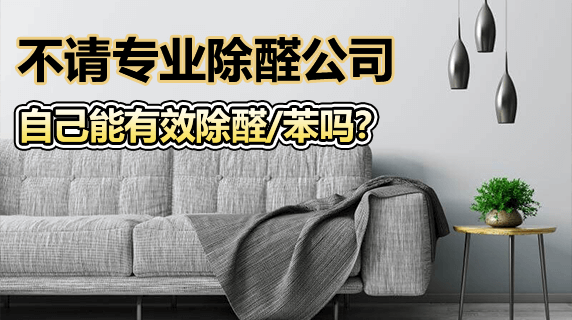 不请专业除甲醛公司，自己能有效去除甲醛、苯的污染吗？