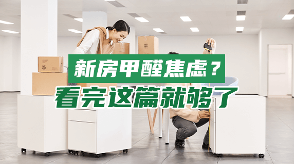新房甲醛焦虑？看完这篇就够了