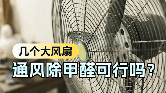 买几个大风扇用来给新房通风除甲醛可行吗？