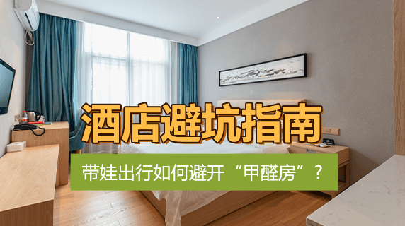 带娃出行如何避开“甲醛房”？选酒店避坑指南
