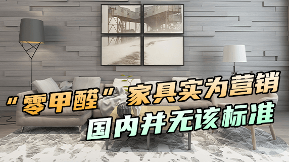“零甲醛”家具实为营销噱头，国内标准中并无此概念