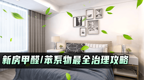 告别毒气室！新房甲醛、苯系物最全治理攻略