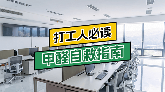8小时身陷甲醛超标环境？打工人必读的甲醛自救指南
