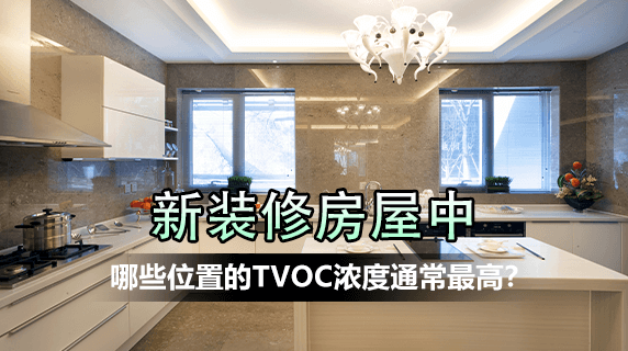 新装修房屋中，哪些位置的TVOC浓度通常最高？