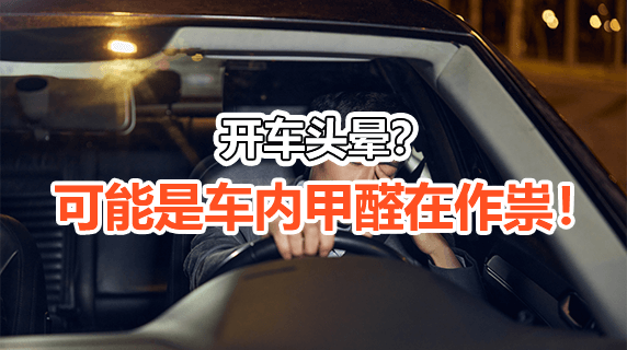 开车头晕？可能是车内甲醛在作祟！
