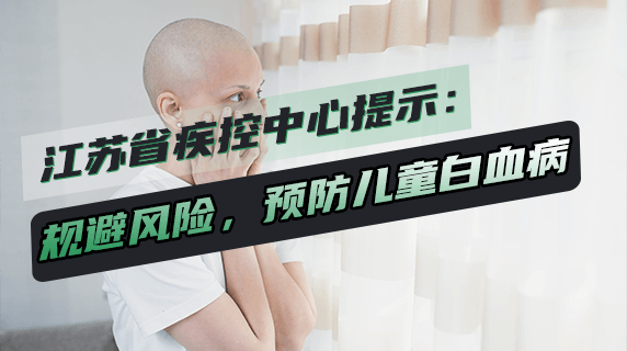 江苏省疾控中心提示：规避这些风险，预防儿童白血病