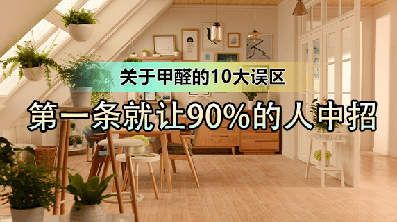 关于甲醛的10大误区：第一条就让90%的人中招