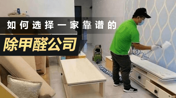 如何选择一家靠谱的除甲醛公司？