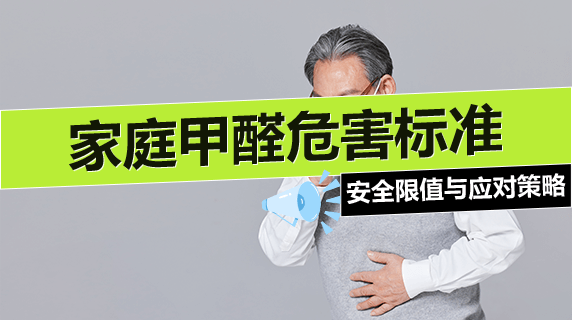 家庭甲醛危害标准：安全限值与应对策略