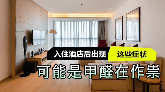入住酒店后出现这些症状，可能是甲醛在作祟
