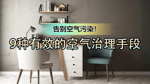 告别空气污染！9种有效的空气治理手段盘点