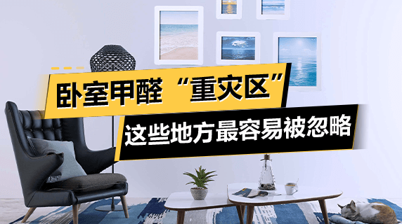 卧室甲醛“重灾区”大盘点，这些地方最容易被忽略！
