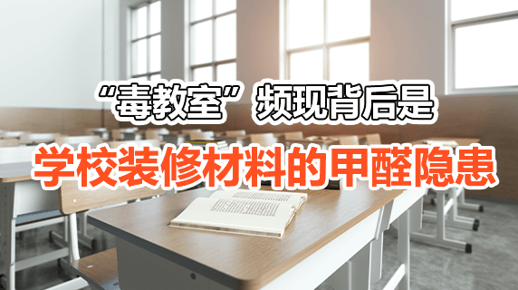 “毒教室”频现背后：学校装修材料的甲醛隐患。