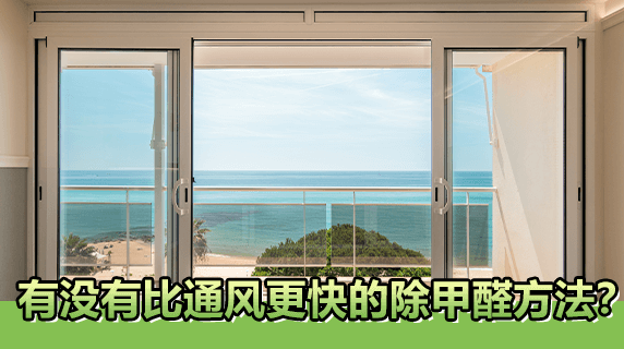 有没有比通风更快的除甲醛方法？