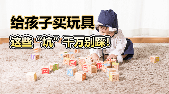 甲醛邻苯超标?给孩子买玩具,这些“坑”千万别踩!