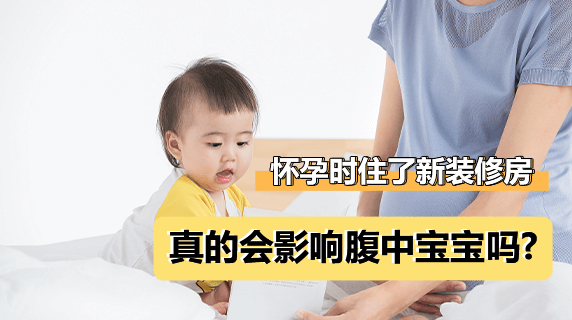 怀孕时住了新装修房,真的会影响腹中宝宝吗?