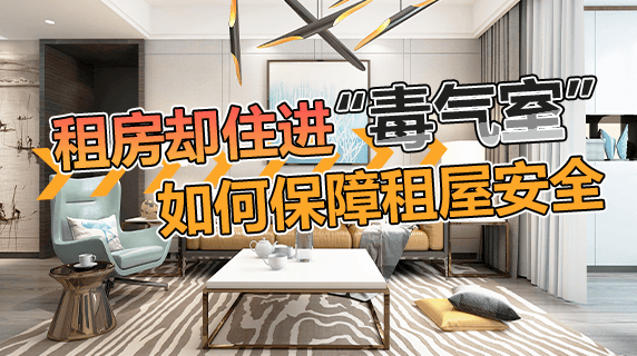 花6万租新房却住进“毒气室”?如何确保租住房屋的空气质量?