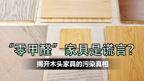 “零甲醛”家具是谎言?揭开木头家具的污染真相