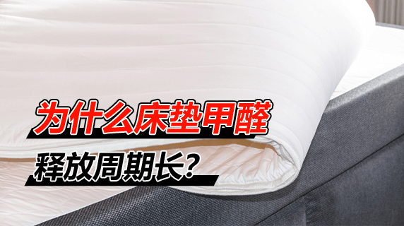 为什么床垫甲醛释放周期长?探究其内部结构与释放原理