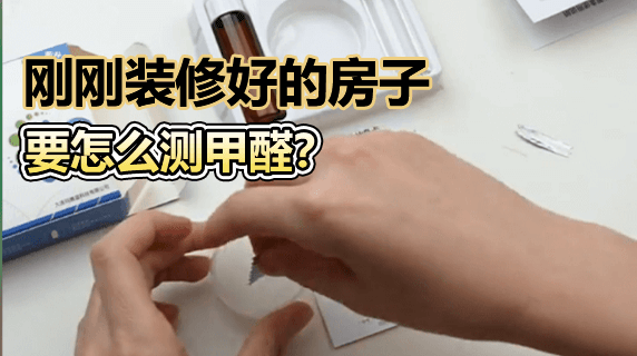 刚刚装修好的房子要怎么测甲醛?多久可以搬进去住?
