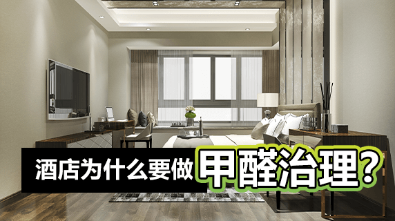 酒店为什么要做甲醛治理?