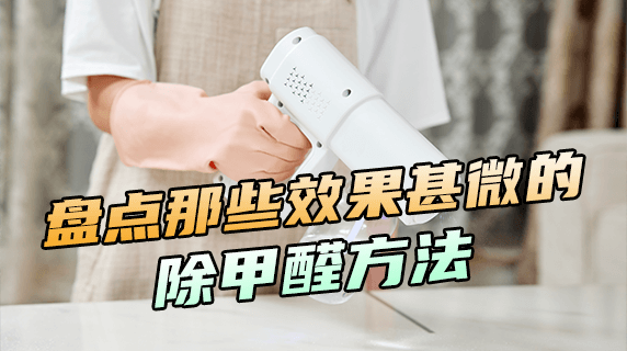 盘点那些效果甚微的除甲醛方法
